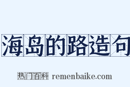 海岛的路造句是什么意思的图片